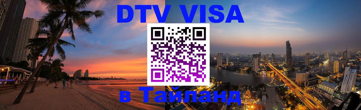Цены на DTV визу в Таиланд — пакеты услуг, достаточно даже паспорта - Красногорск  18.11.2025 