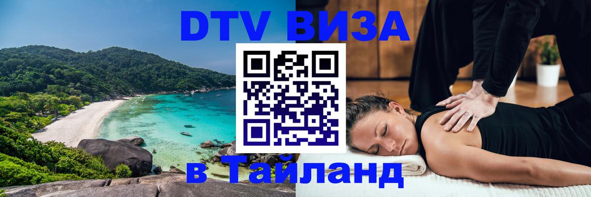 DTV Visa Thailand — прайс и условия, виза без дополнительных документов - Красногорск 