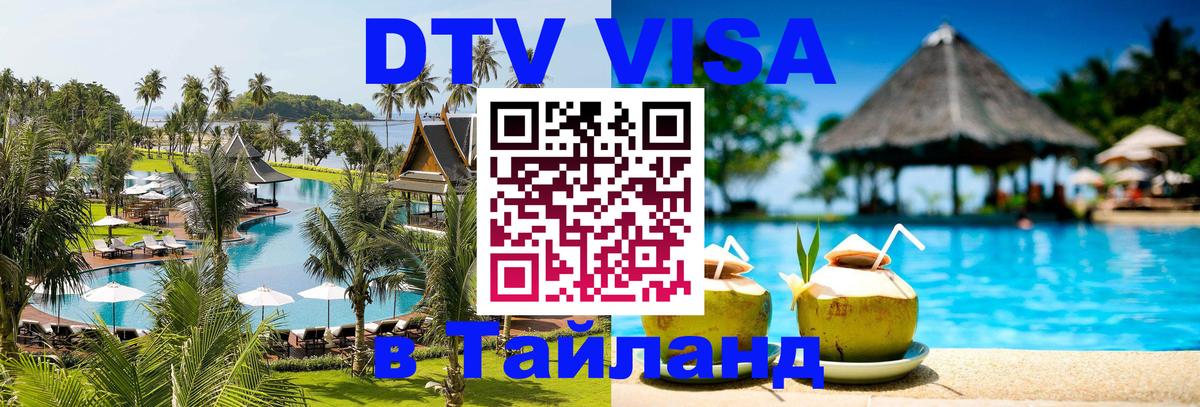 DTV Виза в Тайланд для россиян Красногорск 